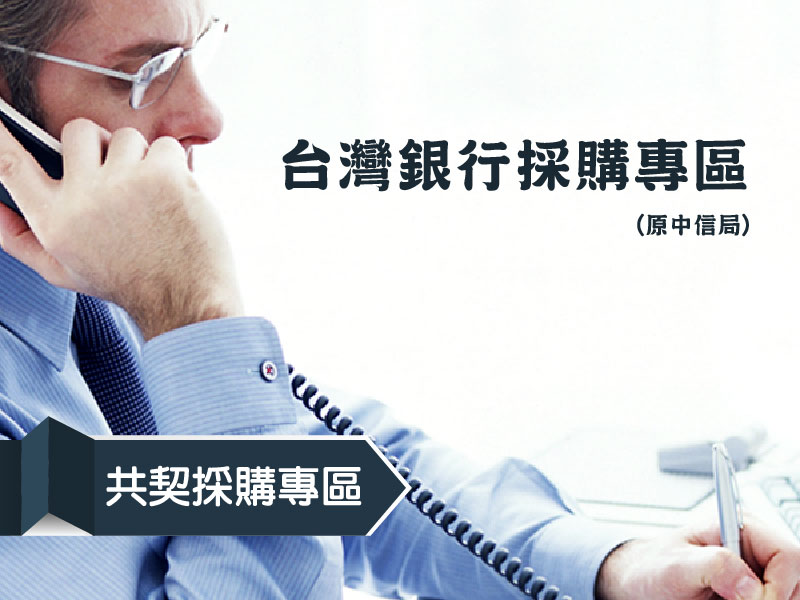Proware-台灣銀行共契採購專區