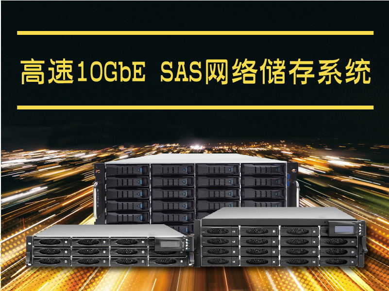 Proware-高速10GbE网络储存系统 