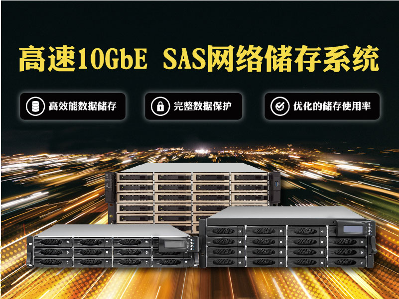 Proware-高速10GbE SAS网络储存系统