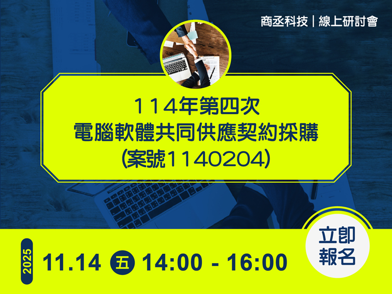 Proware-電腦軟體共同供應契約採購