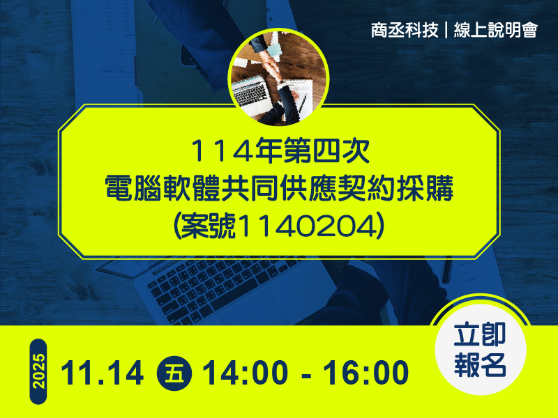 Proware-電腦軟體共同供應契約採購