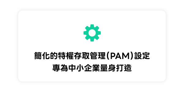 proware_solution_syteca-ekran_主要升級_簡化的特權存取管理（PAM）設定，專為中小企業量身打造